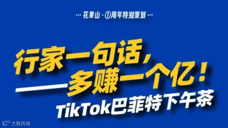 行家一句话，多赚一个亿——TikTok巴菲特下午茶