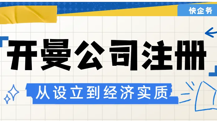 开曼公司注册代办推荐：跨境电商与外贸企业，为什么都在开曼群岛注册公司