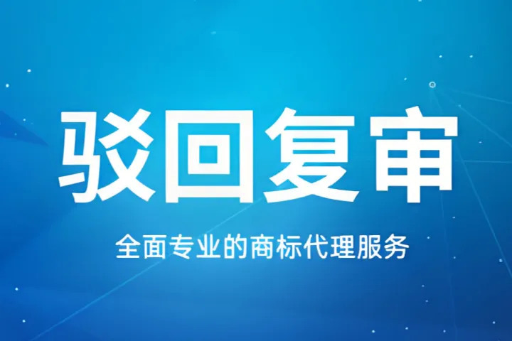 2026年提高商标驳回复审通过率指南：5家高成功率代理机构深度推荐
