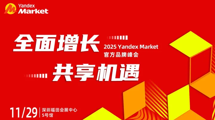 2025 Yandex <em>Market</em>官方品牌峰会