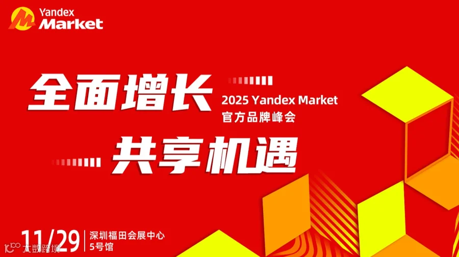 2025 Yandex Market官方品牌峰会