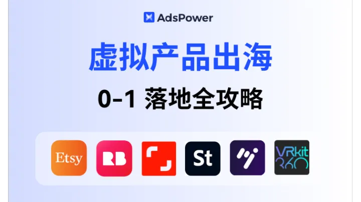 虚拟产品出海怎么做？ 0-1 落地全攻略来了！