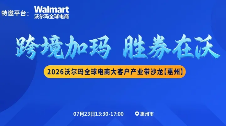 “跨境加玛 胜券在沃 ” 2026 沃尔玛全球电商大客户产业带沙龙【惠州】