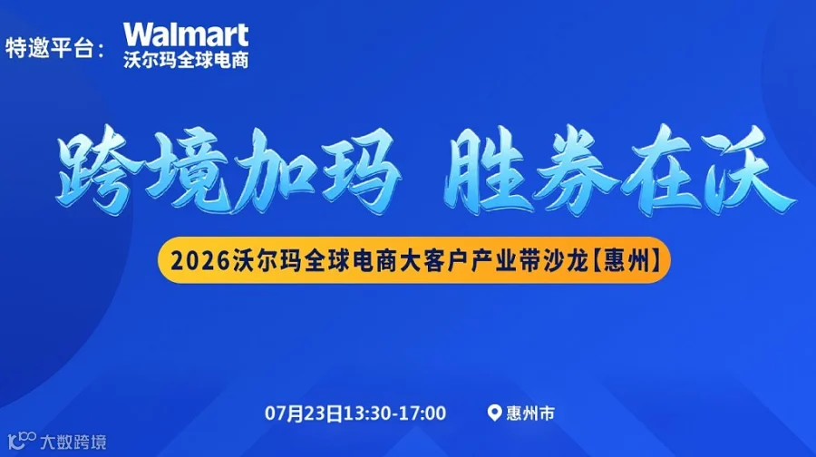 “跨境加玛 胜券在沃 ” 2026 沃尔玛全球电商大客户产业带沙龙【惠州】
