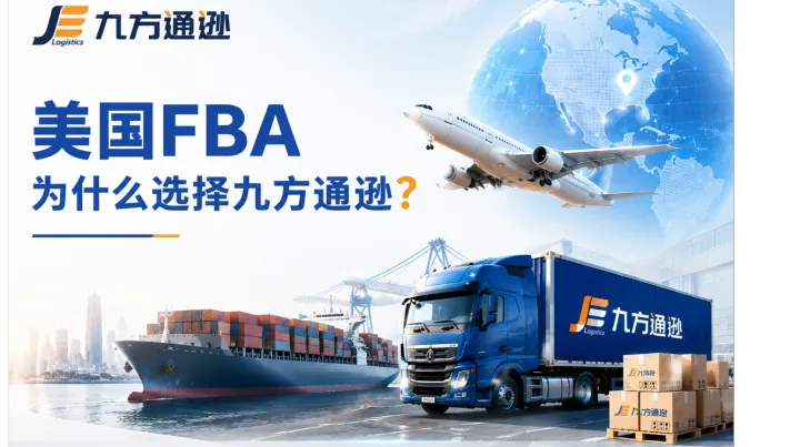 美国FBA头程物流公司为什么选择九方通逊？
