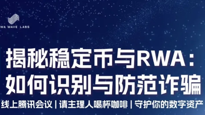 揭秘稳定<em>币</em>与RWA：如何识别与防范诈骗！