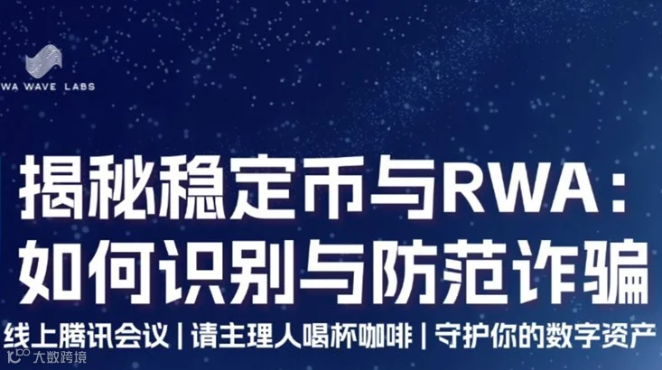 揭秘稳定币与RWA：如何识别与防范诈骗！