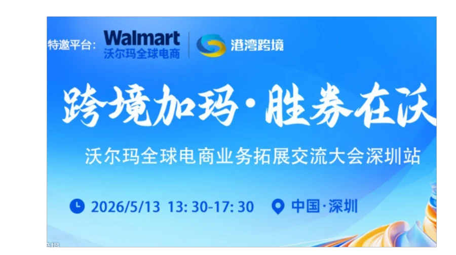 跨境加玛 胜券在沃－沃尔玛全球电商业务拓展交流大会深圳站