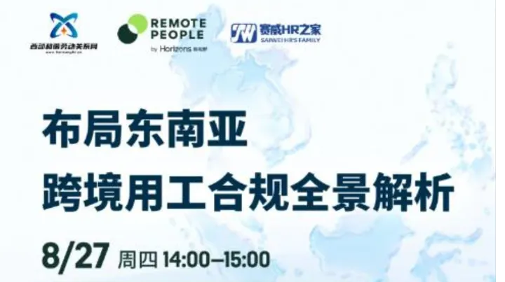 布局<em>东南亚</em>：跨境用工合规全景解析