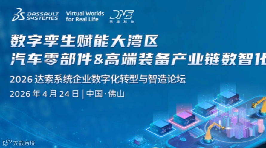 聚焦大湾区汽车零部件与高端装备产业链升级｜2026 达索系统数字化转型与智造论坛