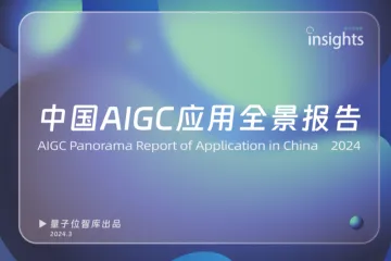 量子位:2024中国AIGC应用全景报告