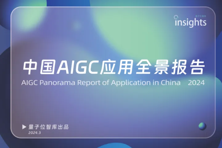 量子<em>位</em>:2024中国AIGC应用全景报告