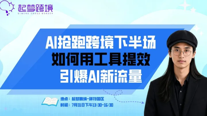 2026出海必备：打破AI焦虑，AI时代如何引爆出海流量，海外营销最新限免培训课程