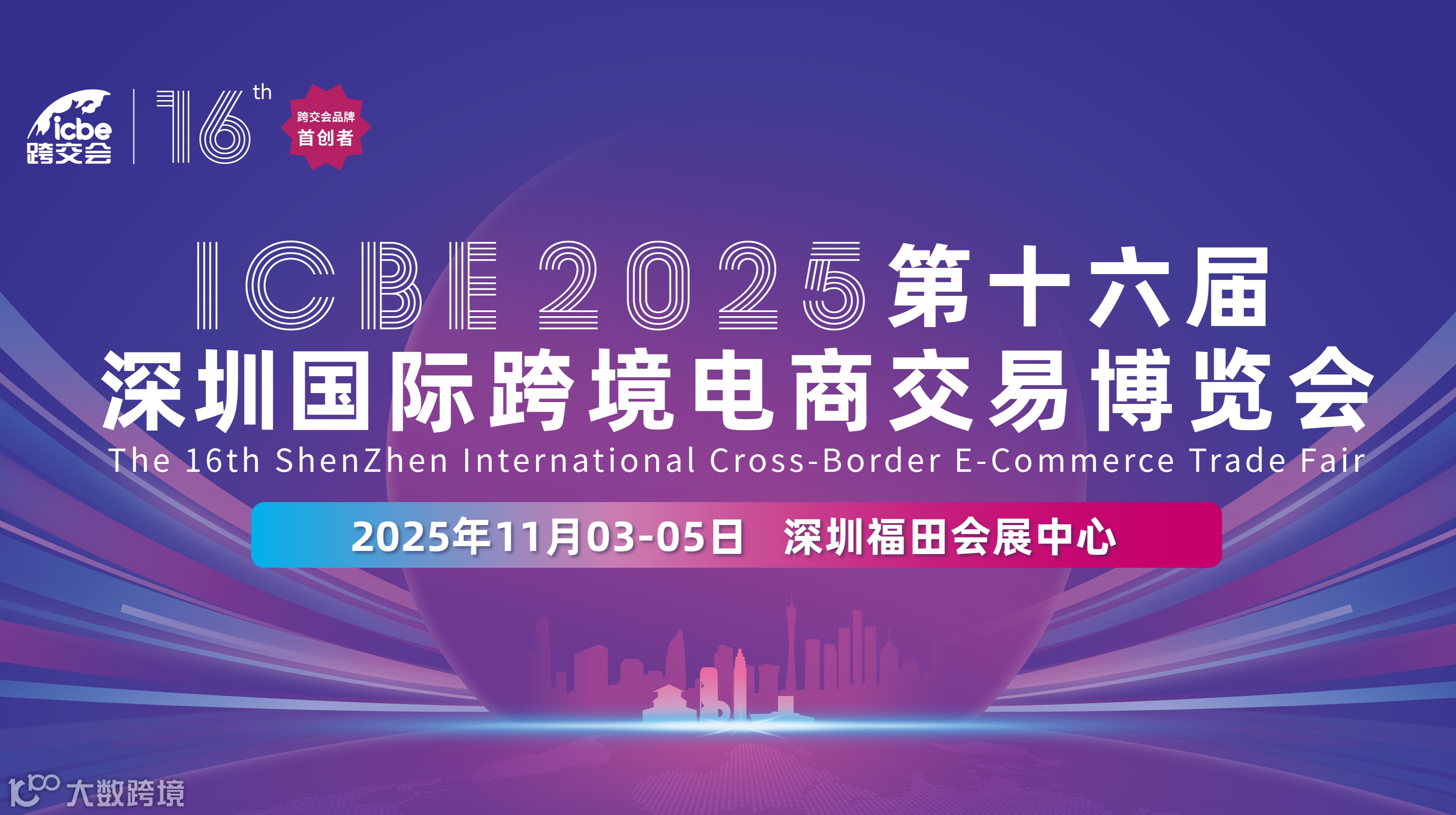 ICBE2025深圳国际跨境电商交易博览会