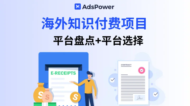 海外知识付费项目怎么赚钱？平台都有哪些？新手如何选择？