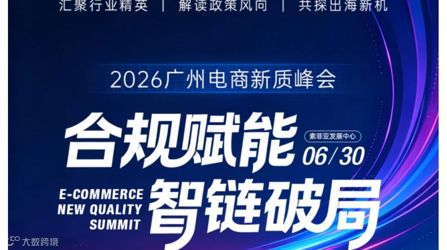 合规赋能 · 智链破局- 2026 广州电商新质峰会