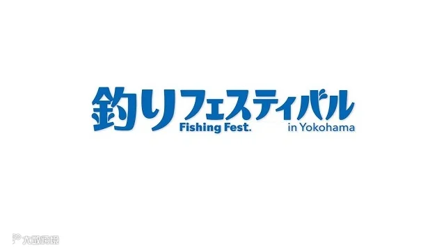2027年日本横滨钓具展览会 Fishing Show