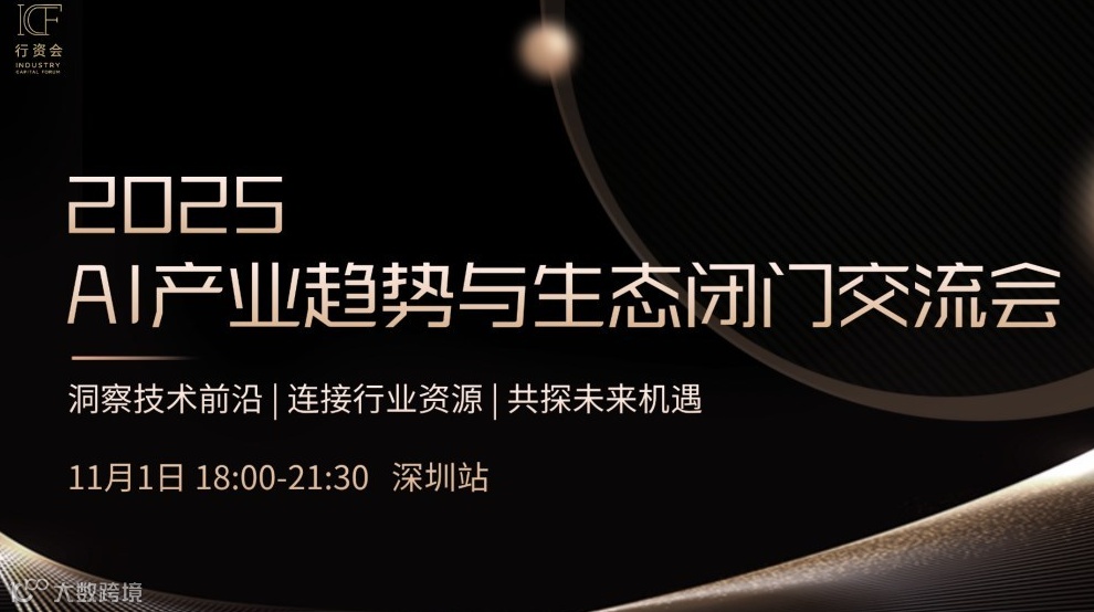 2025 AI产业趋势与生态闭门交流会