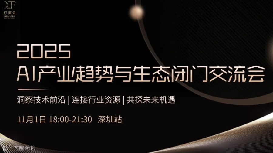 2025 AI产业趋势与生态闭门交流会