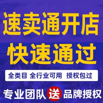 速卖通代入驻资质证明流水证明速卖通招商服务商绿色通道快速下店