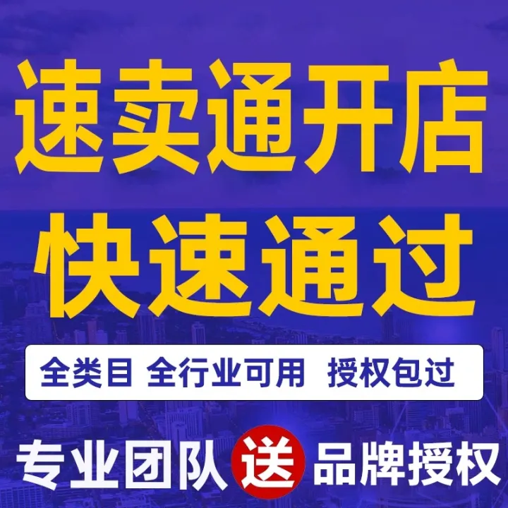 速卖通代入驻资质证明流水证明速卖通招商服务商绿色通道快速下店