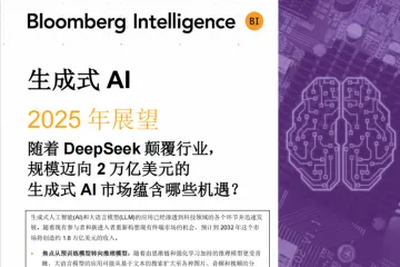 彭博Bloomberg：2025年生成式AI展望报告当DeepSeek颠覆行业近2万亿美元的市场有哪些机遇