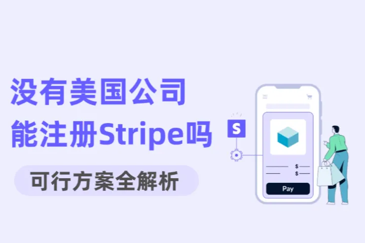 没有美国公司，能注册Stripe吗？可行方案全解析
