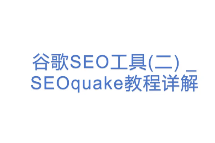 <em>谷歌</em><em>SEO</em><em>工具</em>(二) _ SEOquake教程详解