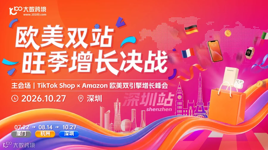 欧美双站·旺季增长决战——主会场｜TikTok Shop × Amazon 欧美双引擎增长峰会