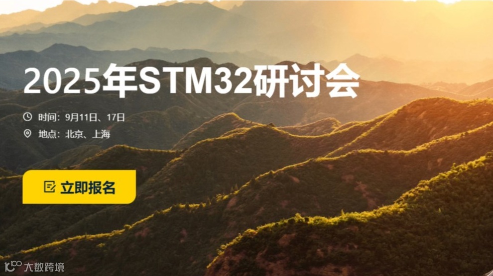 2025年STM32研讨会