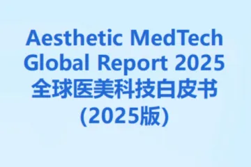 思宇：全球医美科技白皮书