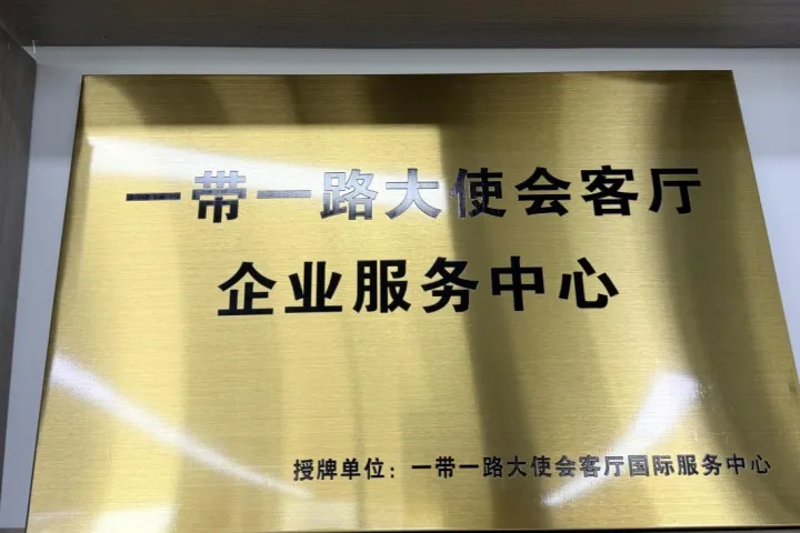 聚力全球浙商资源 赋能企业跨境出海｜三汇咨询入驻一带一路大使会客厅 共拓外贸企业跨境出海发展新路径