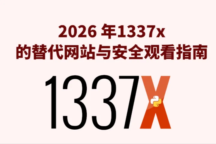 1337x Proxy List：1337x打不开？2026年还能用的镜像站与代理方案