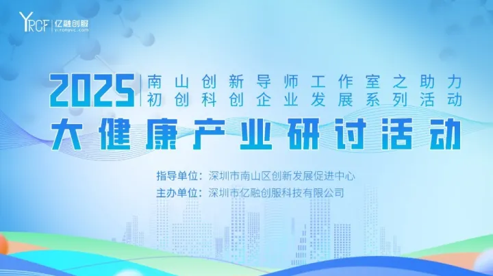 2025(南山)大健康产业研讨活动
