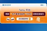 Temu平台希腊“生产者责任延伸”（EPR）政策合规指引