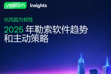 veeam：化风险为韧性2025年勒索软件趋势和主动策略白皮书