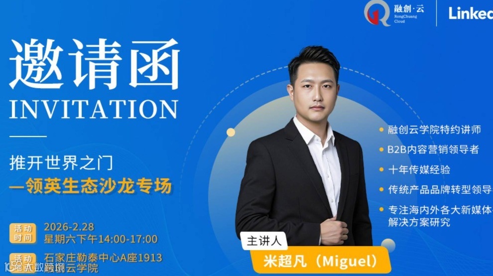 推开世界之门一领英生态沙龙专场活动