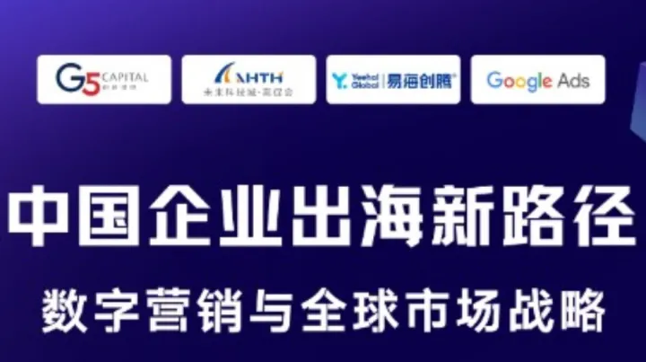 《中国企业出海新路径：数字营销与全球市场战略》