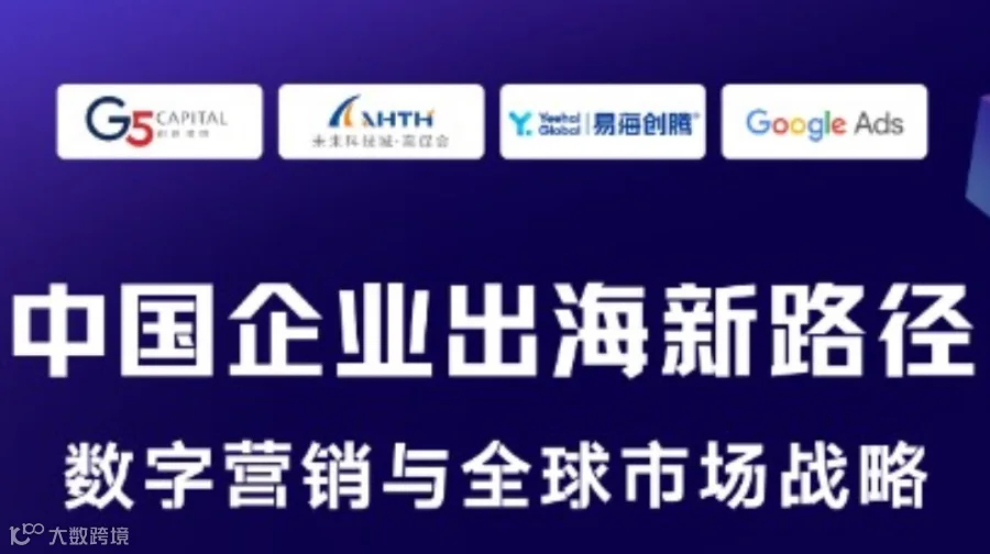 《中国企业出海新路径：数字营销与全球市场战略》