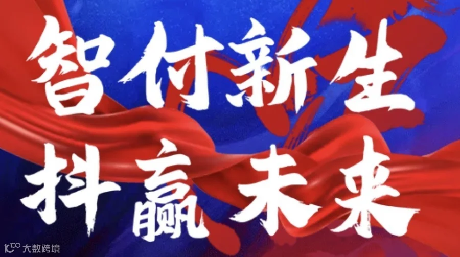 2026流量掘金·支付赋能新实体峰会暨抖码买单创富新机遇