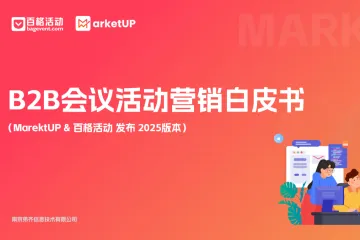 MarketUp百格活动：2025年B2B会议活动营销白皮书