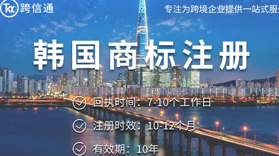 韩国商标注册服务商哪家好？2026年KIPO申请要点与机构对比