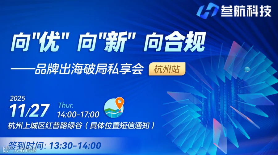 向"优"向"新"向合规 ——品牌出海破局私享会