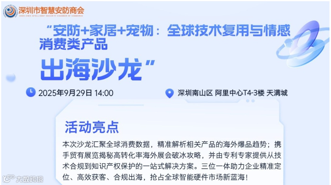 安防+家居+宠物：全球技术复用与情感消费出海沙龙