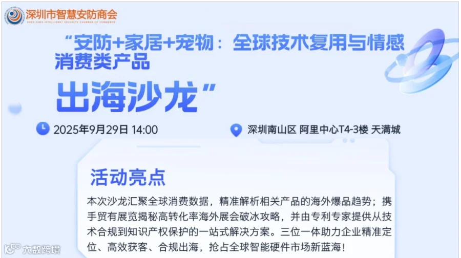 安防+家居+宠物：全球技术复用与情感消费出海沙龙