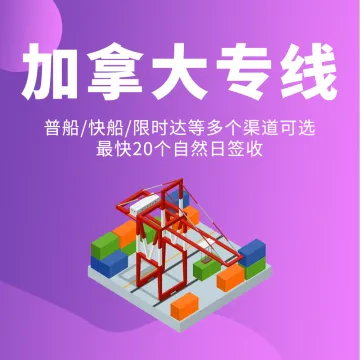 【肆<em>海</em>八荒】加拿大专线跨境物流服务