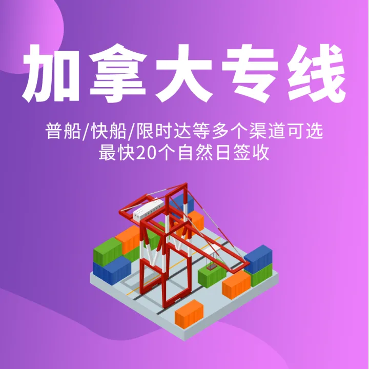【肆海八荒】加拿大专线跨境物流服务