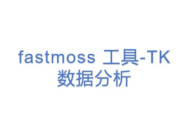 fastmoss <em>工具</em>-TK<em>数据</em>分析