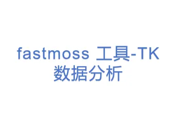fastmoss 工具-TK数据分析