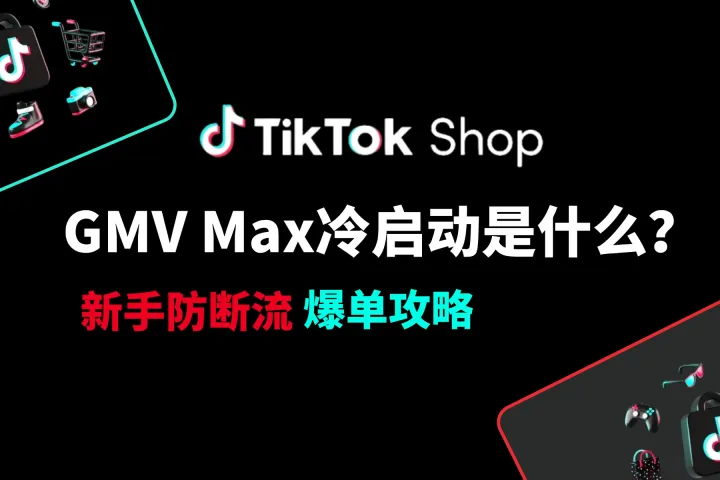 GMV Max冷启动是什么TikTok Shop新手防断流爆单攻略